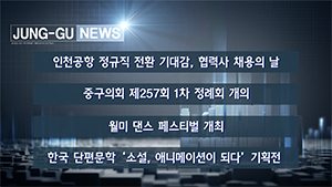 [인천중구TV 뉴스] 6월 1주차 뉴스 콜렉션